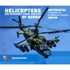 ????????? ? ??????????? ??????????? ???????? ?????? / Helicopters and Unmanned Aerial Vehicles of Russia
