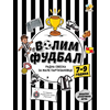 Volim fudbal/ radna sveska za male partizanovce (7 - 9 godina)