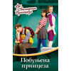 Svemirska princeza 3 - POBUNJENA PRINCEZA ( 7686 )