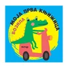 Vulkan moja prva knjižica-vozila