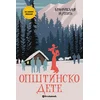 Za zlatnu medalju: Opštinsko dete