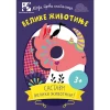 Moja prva slagalica - velike životinje