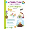 Larousse Montesori radna sveska - svet nauke