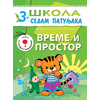 3+: vreme i prostor