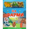 Knjiga sa magnetima: Na farmi