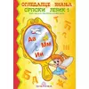 Ogledalce znanja - Srpski jezik 1