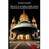 Prilozi za istoriju novije srpske žanrovske književne fantastike