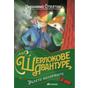Džeronimo Stilton Ukleto pozorište