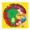 Vulkan moja prva knjižica-igračke