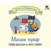 Macin kuvar - knjiga sa prozorčićima
