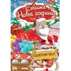 Stiže nova godina - broš slikovnica ( 755 )
