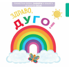 Pametna beba: Zaviri u knjigu i nauči boje: Zdravo/ dugo!