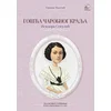 Gošća čarobnog kralja: Isidora Sekulić
