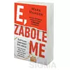E, zabole me - Suptilna umetnost življenja - Mark Manson