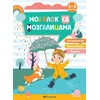 Moj blok sa mozgalicama: 5–6 godina