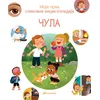 Moja prva slikovna enciklopedija - Čula ( 31320 )