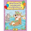 Vragolasti medvedić Pufnica