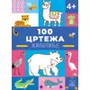 100 CRTEŽA - Životinje ( 1883 )