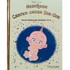Zlatna biblioteka čarobnih priča – Neviđeni-Slatki snovi Džek-Džek
