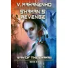 Shaman's Revenge (The Way of the Shaman: Book #6): LitRPG Series