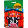 Moja prva šuškava knjižica: Farma ( 31340 )