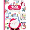 100 zadataka: Nova godina
