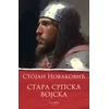 Stara srpska vojska