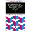 Enciklopedija filozofskih nauka 1. Filozofija saznanja