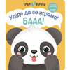 Prvi koraci: Hajde da se igramo! Baa!