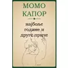 Najbolje godine i druge priče
