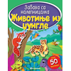 Zabava sa nalepnicama - Životinje iz džungle