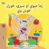 I Love to Eat Fruits and Vegetables (Pashto Childrens Book)