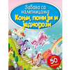 Zabava sa nalepnicama - Konji/ poniji i jednorozi