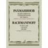 RACHMANINOFF:POPULAR VIOLIN MUSIC FOR VIOLIN AND PIANO