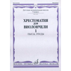 MUSIC READER FOR CELLO(HRESTOMATIJA) 5/1