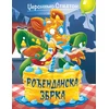 Džeronimo Stilton Rođendanska zbrka