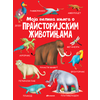 Moja velika knjiga o praistorijskim životinjama