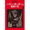 HARRY POTTER A L'ÉCOLE DES SORCIERS I-I NOUVELLE EDITION (EN JAPONAIS)