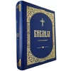 Biblija - Stari i Novi zavet