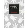 KITCHEN (VO JAPONAIS) NOUVELLE EDITION