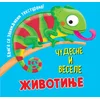 Knjiga sa zanimljivim teksturama – Čudesne i vesele životinje