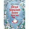 Deda Mrazov novi posao