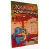 Krckova razmišljalica 5 - 7 godina - Jasna Ignjatović