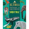 Velika pitanja i odgovori: Životinje ( 29736 )