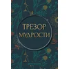 Trezor mudrosti