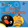 Pingu voli da skače