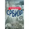 Neviđena Srbija