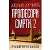 Profesori smrti 2: Ruski protokoli