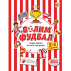 Volim fudbal/ radna sveska za male zvezdaše (3 - 5 godina)