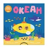 Povuci, potegni, okreni - Okean